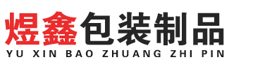 沈阳煜鑫包装制品有限公司